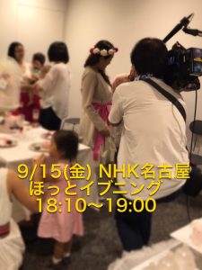 NHK 名古屋 ほっとイブニング